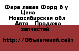 Фара левая Форд б/у › Цена ­ 1 000 - Новосибирская обл. Авто » Продажа запчастей   